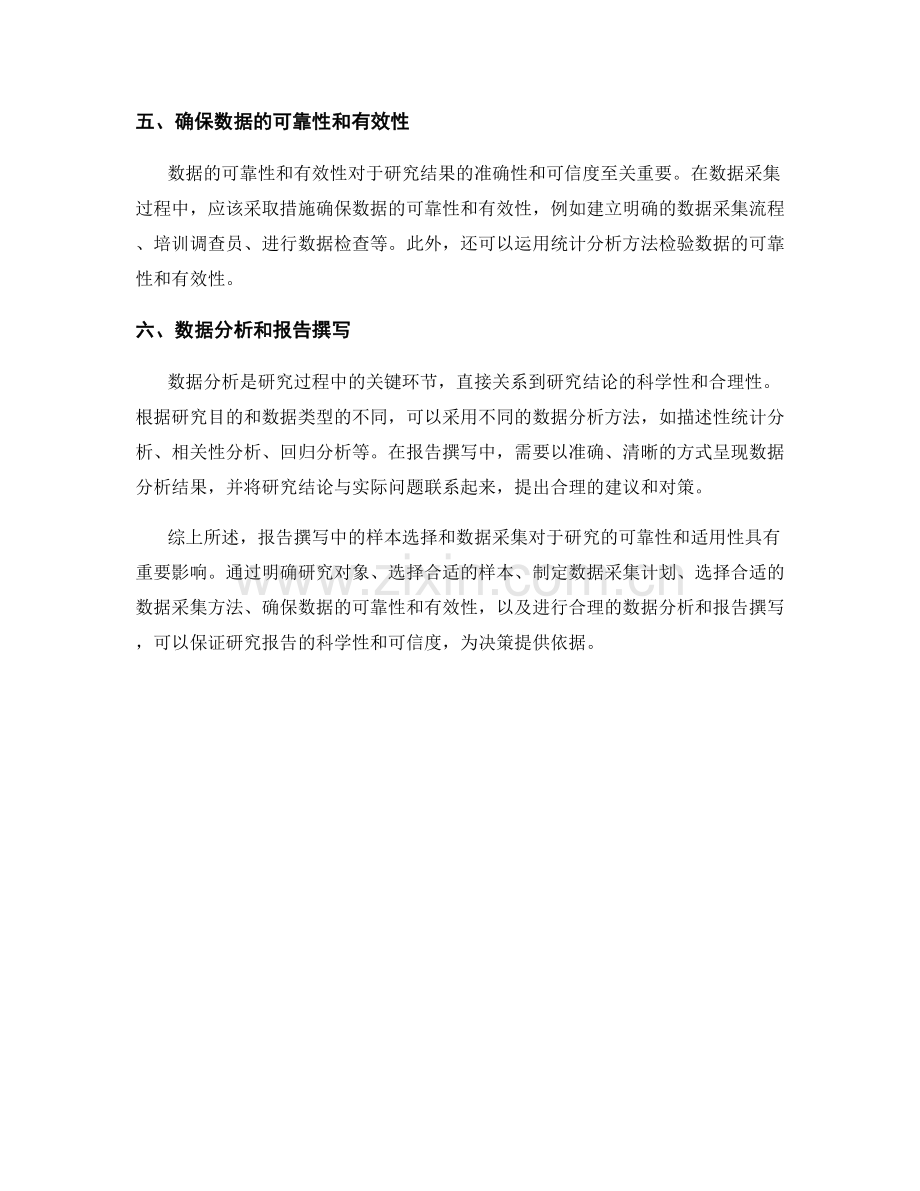 报告撰写中的样本选择和数据采集.docx_第2页