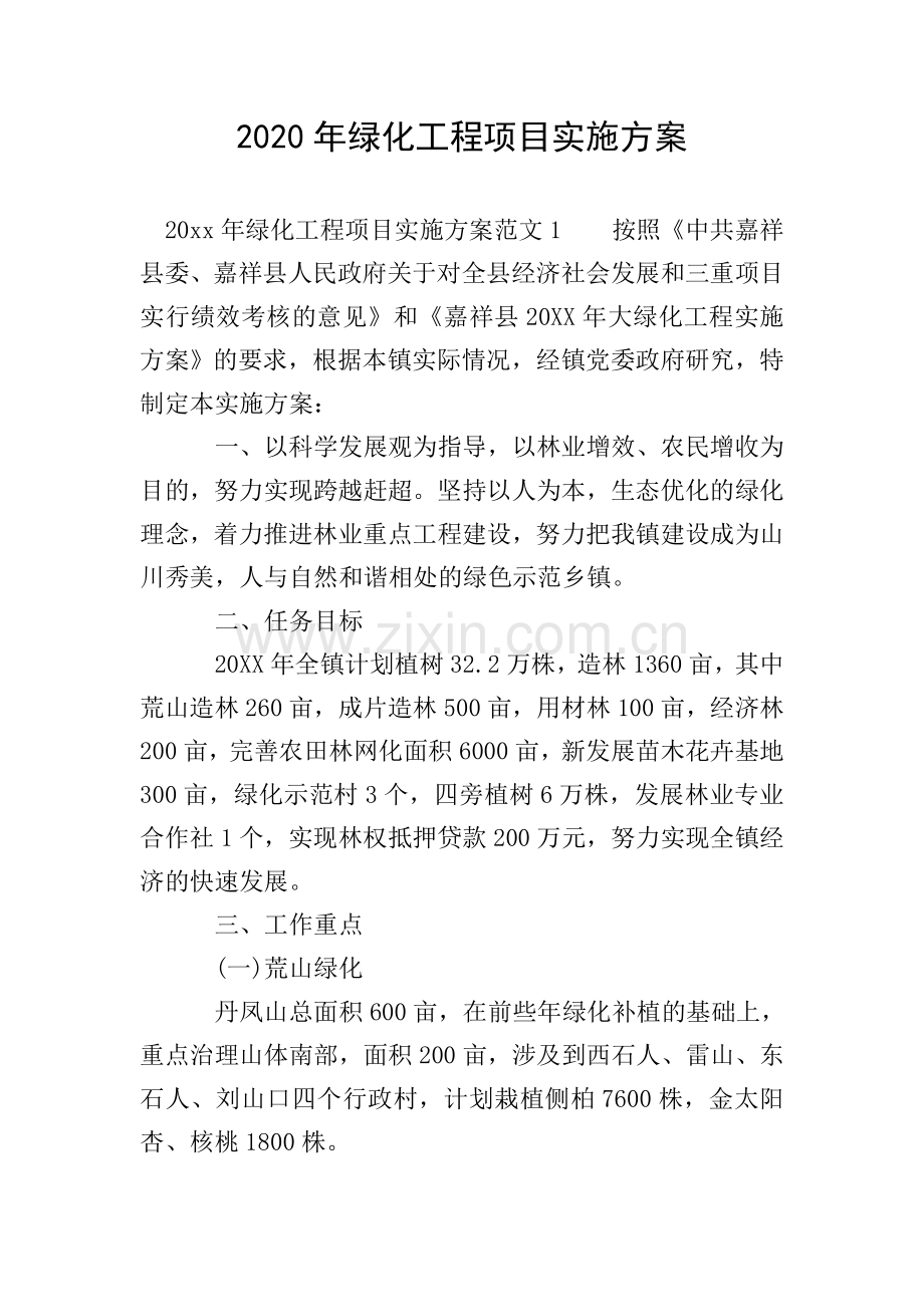 2020年绿化工程项目实施方案.doc_第1页