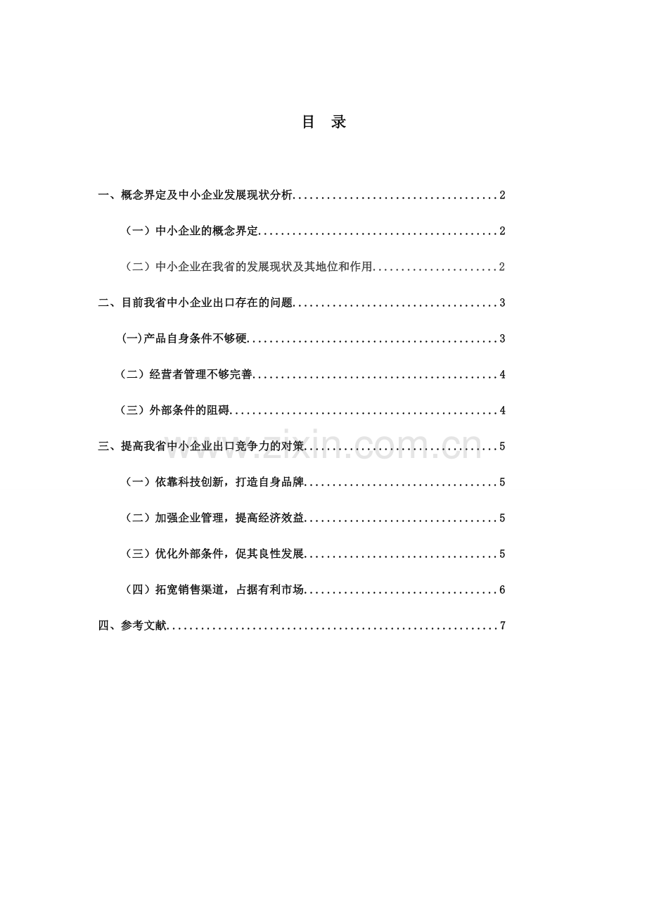 福建省中小企业出口竞争力问题探讨.docx_第1页