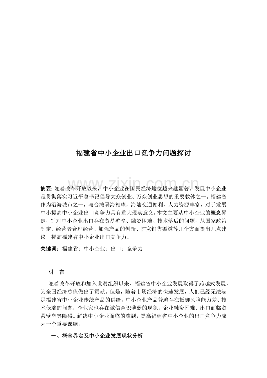 福建省中小企业出口竞争力问题探讨.docx_第2页