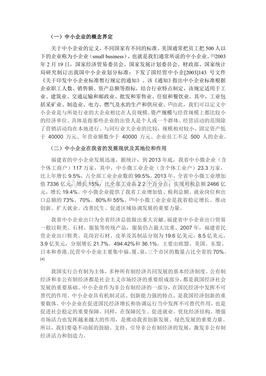 福建省中小企业出口竞争力问题探讨.docx_第3页