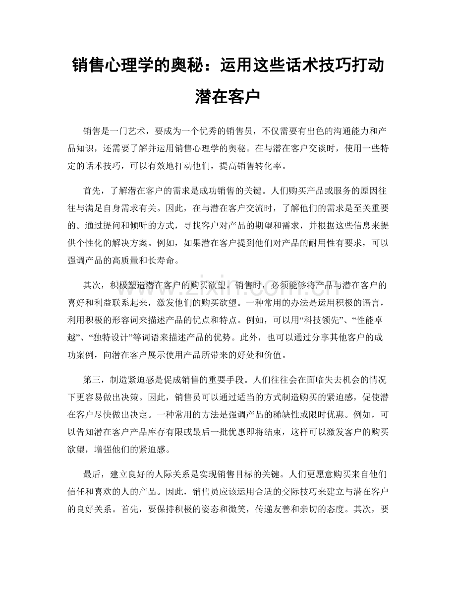 销售心理学的奥秘：运用这些话术技巧打动潜在客户.docx_第1页