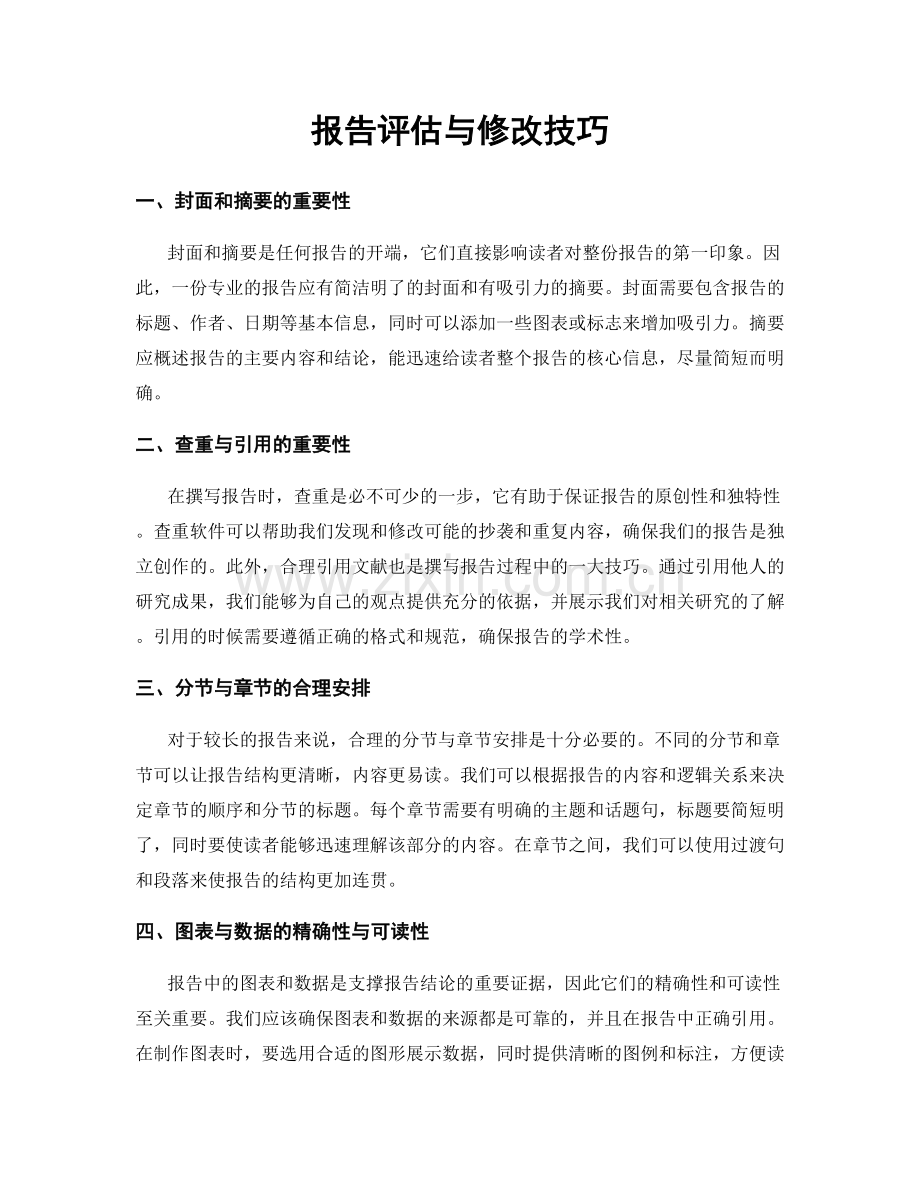 报告评估与修改技巧.docx_第1页