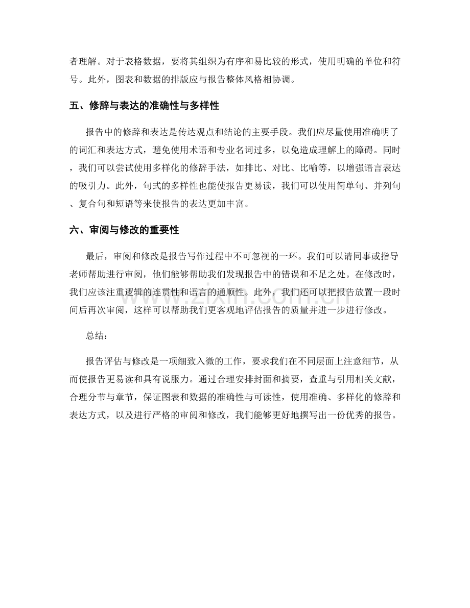 报告评估与修改技巧.docx_第2页