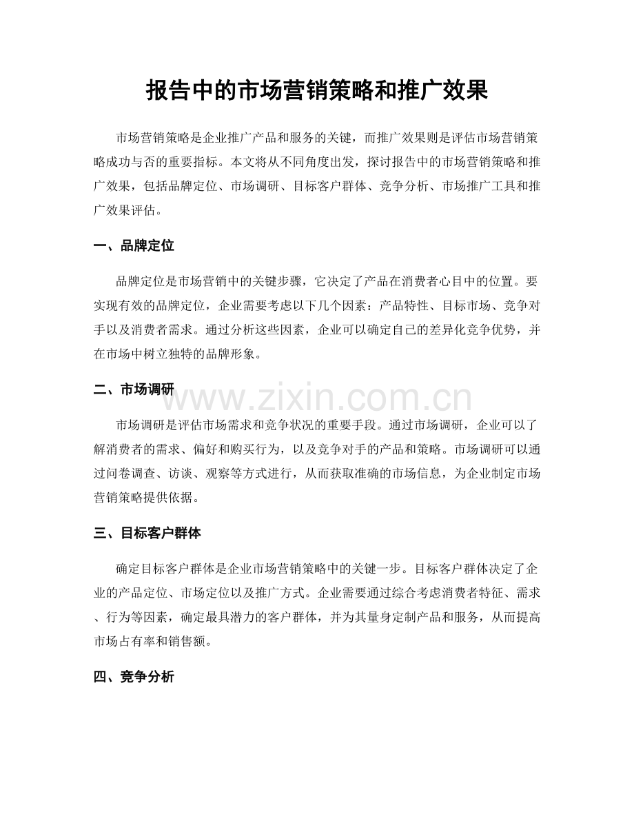 报告中的市场营销策略和推广效果.docx_第1页