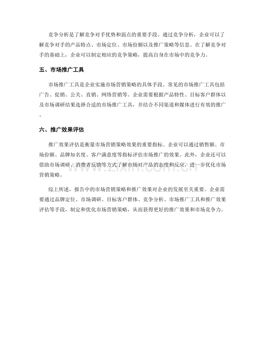 报告中的市场营销策略和推广效果.docx_第2页