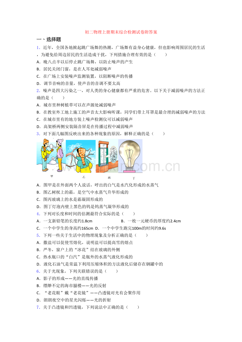 初二物理上册期末综合检测试卷附答案.doc_第1页