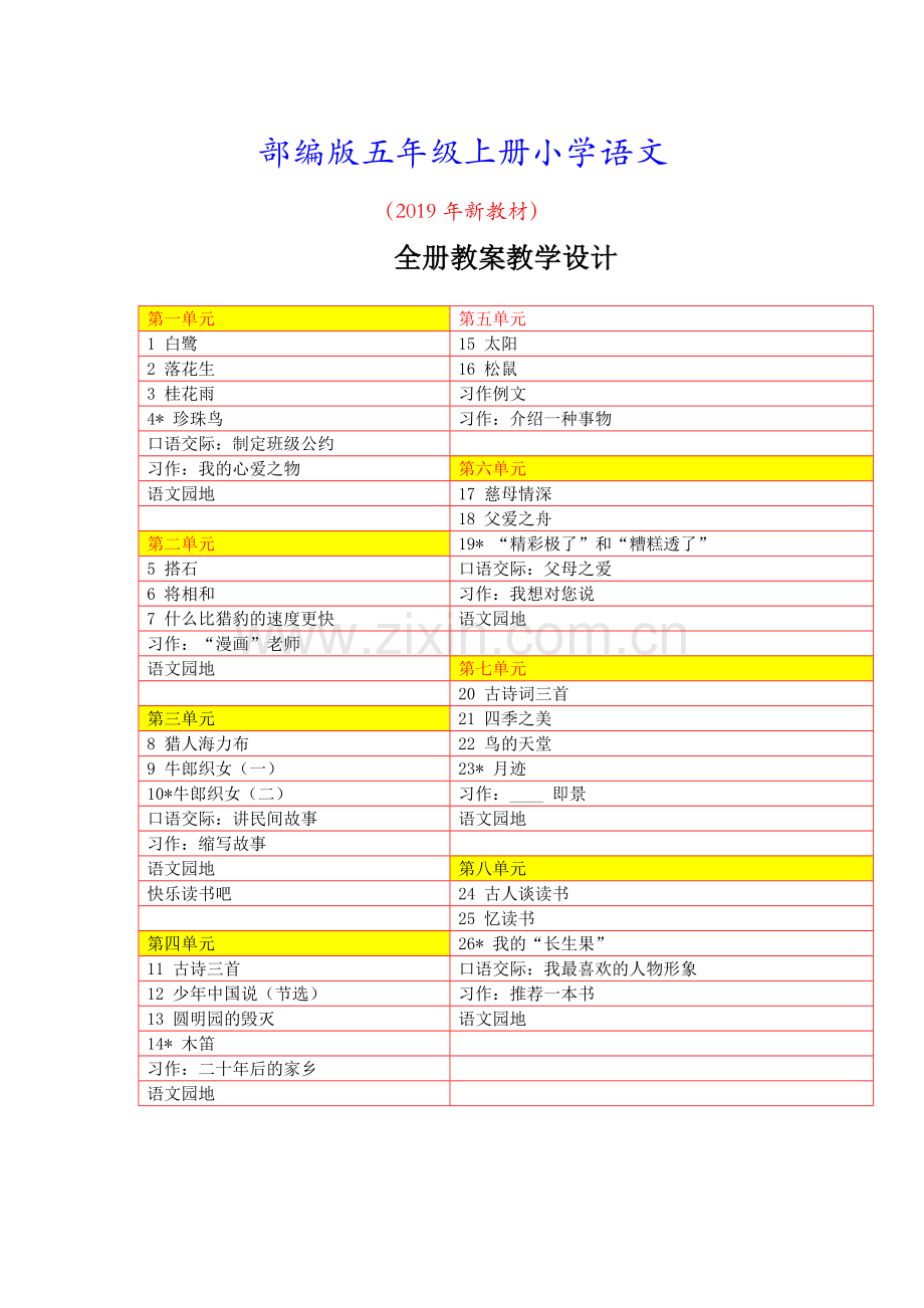 部编语文五年级上册：全册全套教案教学设计带课堂作业新设计(新教材).doc_第1页