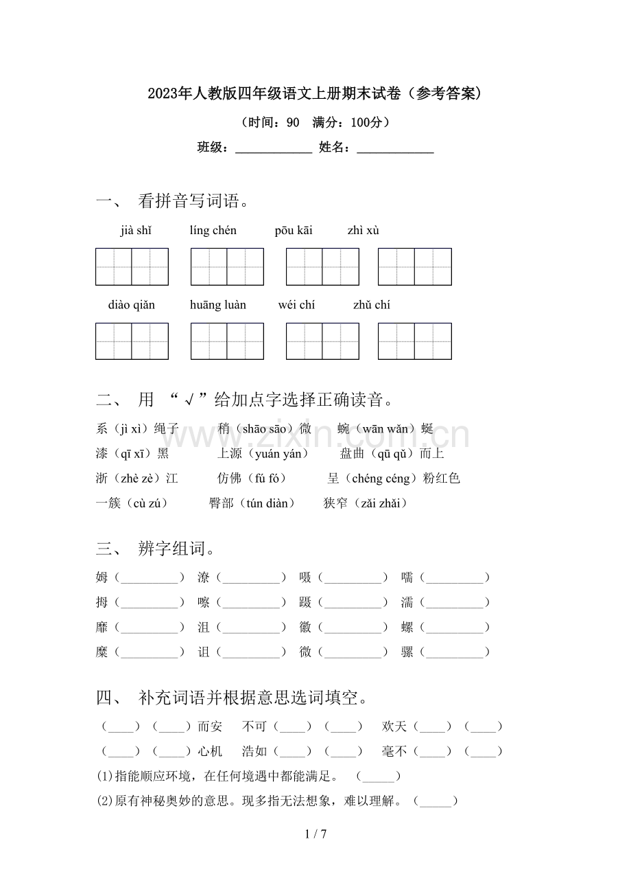 2023年人教版四年级语文上册期末试卷(参考答案).doc_第1页