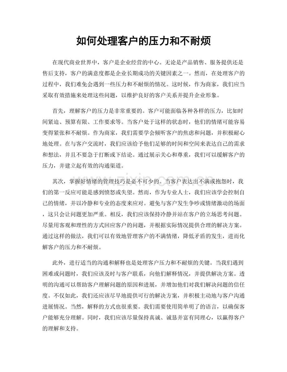 如何处理客户的压力和不耐烦.docx_第1页