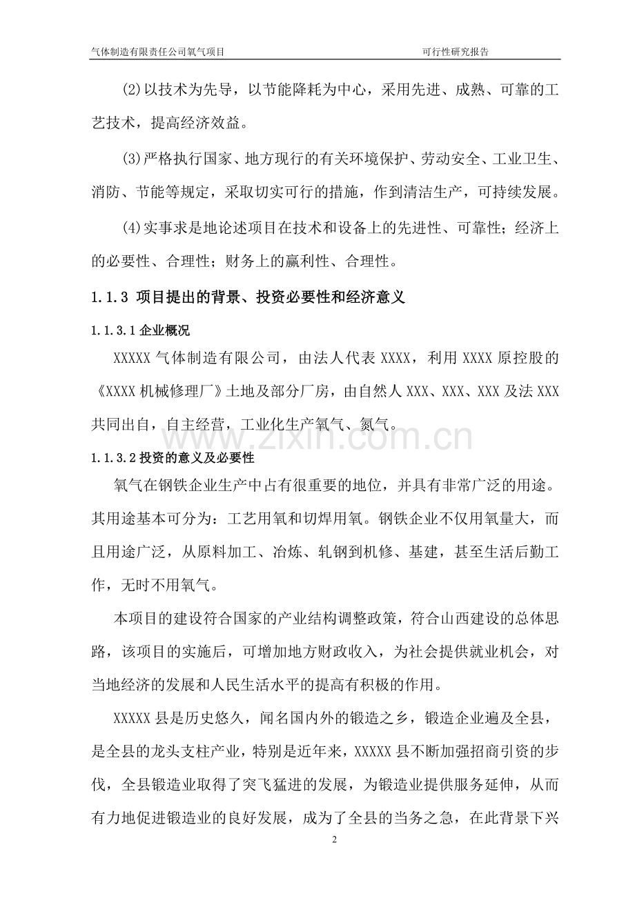 小型制氧厂项目建设投资可行性研究报告.doc_第2页