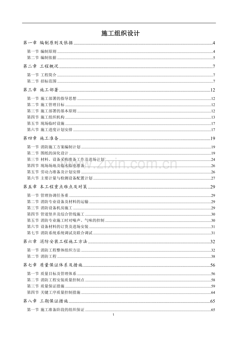 消防工程实施方案投标文件.doc_第1页