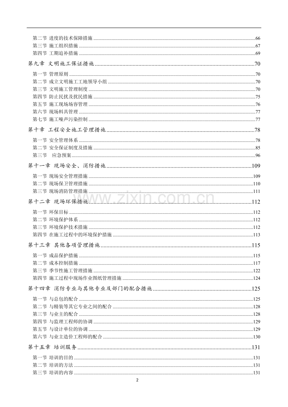 消防工程实施方案投标文件.doc_第2页