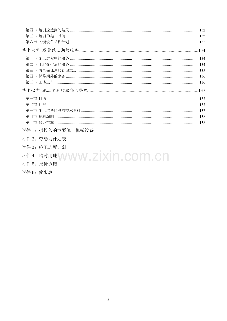 消防工程实施方案投标文件.doc_第3页