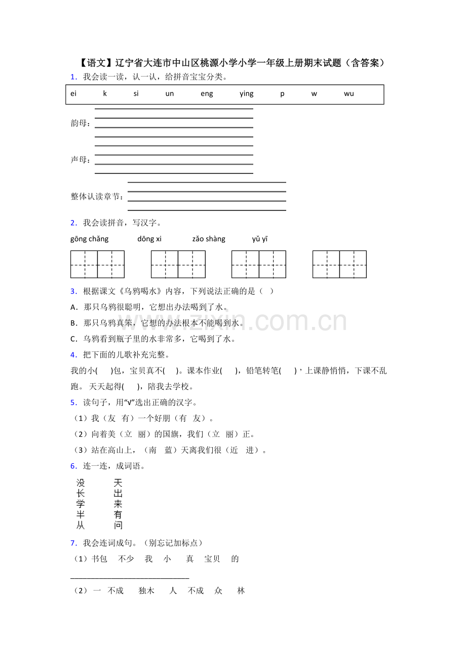 【语文】辽宁省大连市中山区桃源小学小学一年级上册期末试题(含答案).doc_第1页