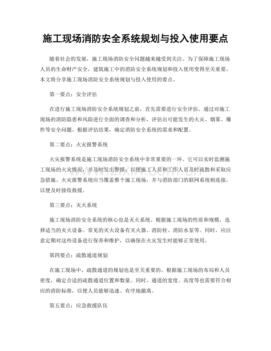 施工现场消防安全系统规划与投入使用要点.docx_第1页