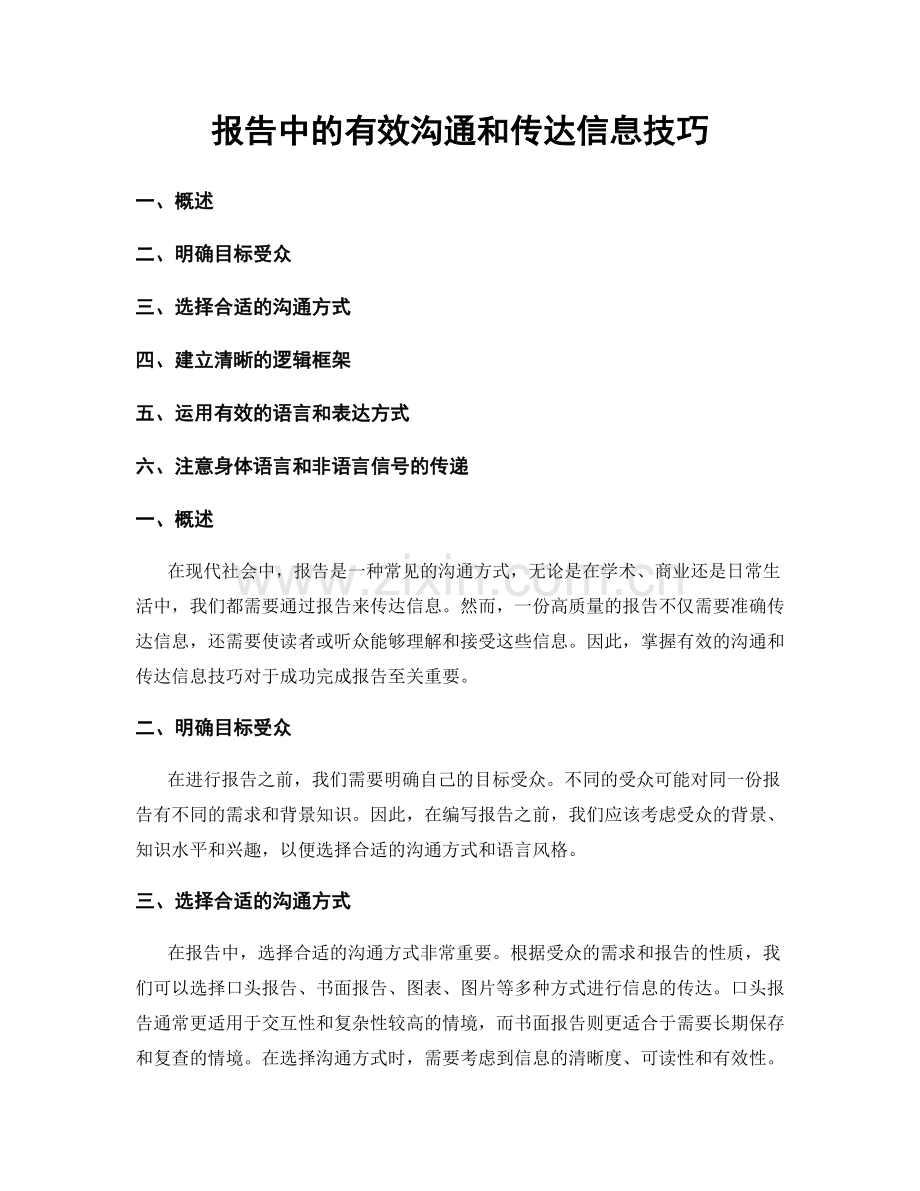 报告中的有效沟通和传达信息技巧.docx_第1页