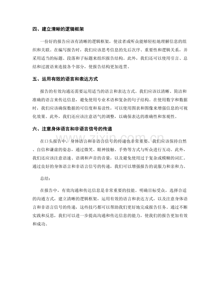 报告中的有效沟通和传达信息技巧.docx_第2页