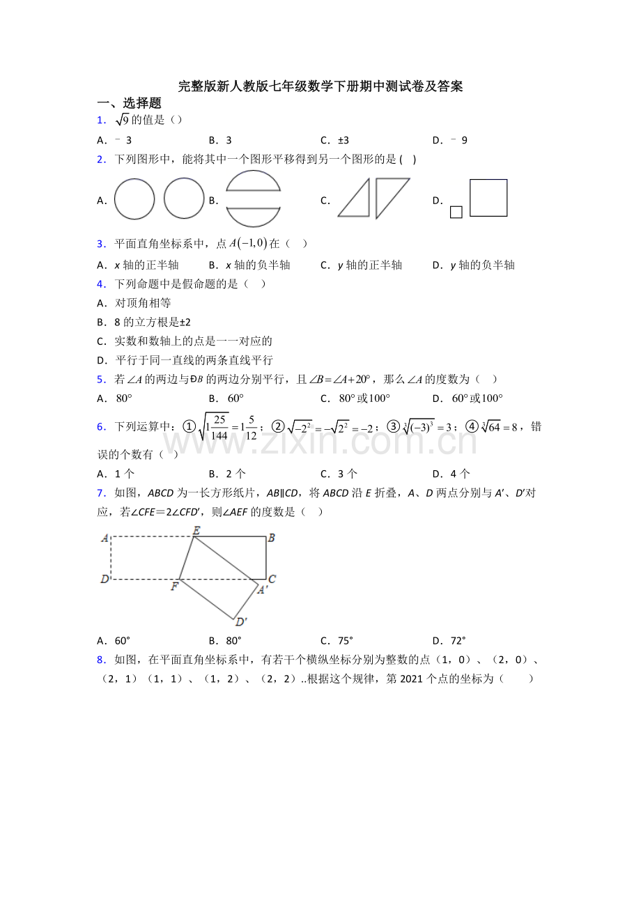 新人教版七年级数学下册期中测试卷及答案.doc_第1页