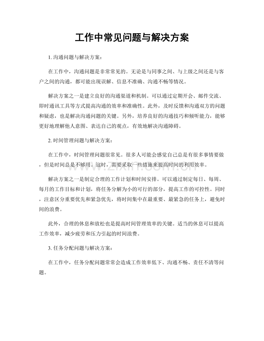 工作中常见问题与解决方案.docx_第1页