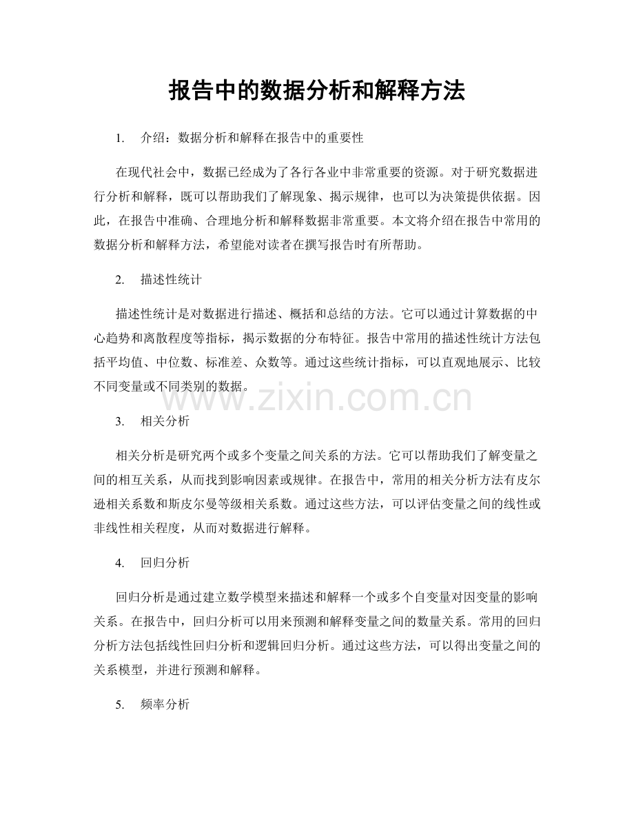 报告中的数据分析和解释方法.docx_第1页