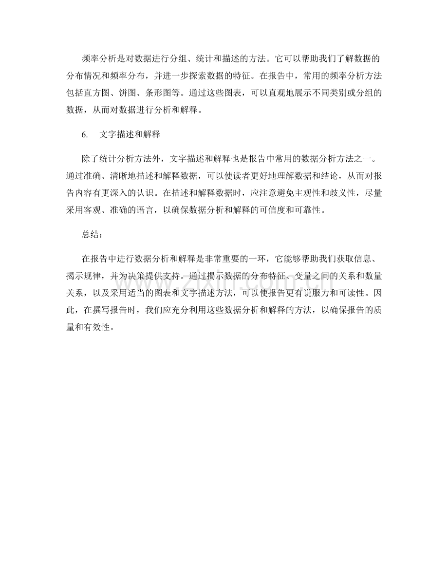 报告中的数据分析和解释方法.docx_第2页