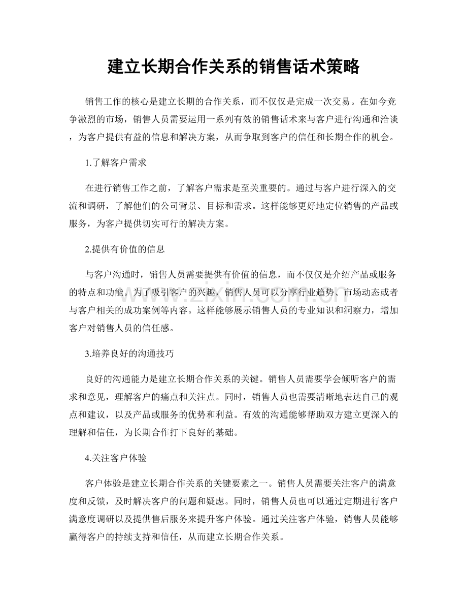 建立长期合作关系的销售话术策略.docx_第1页