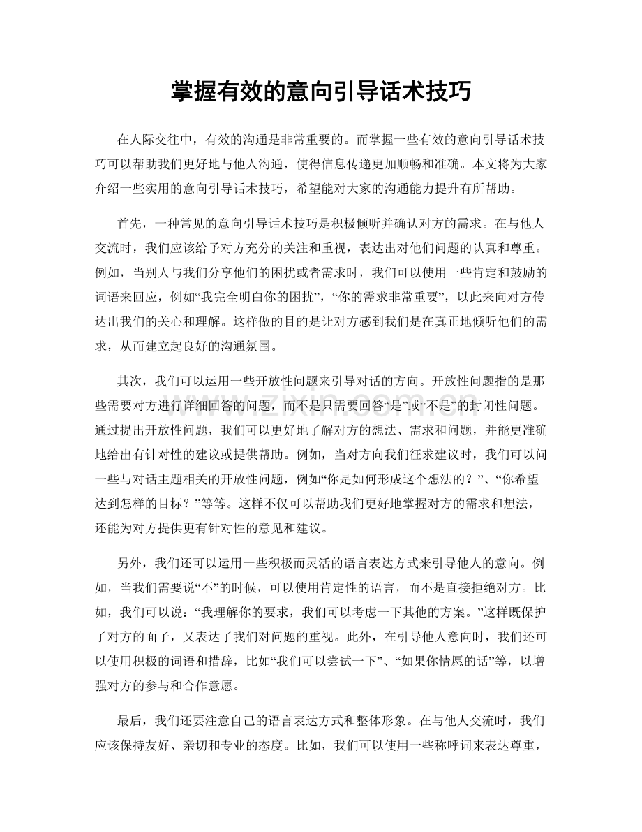 掌握有效的意向引导话术技巧.docx_第1页