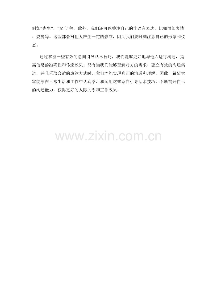 掌握有效的意向引导话术技巧.docx_第2页