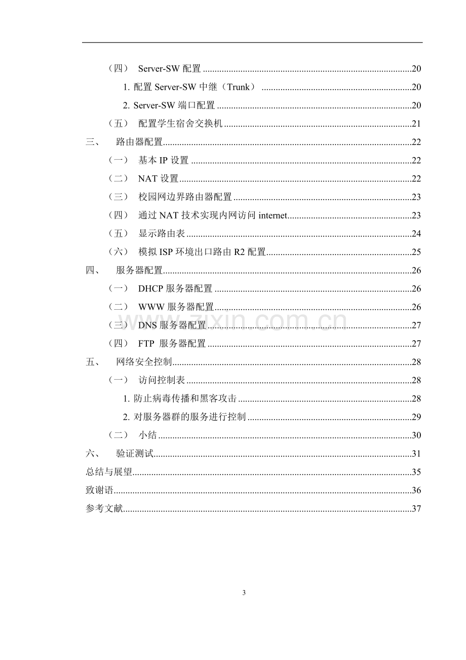 校园局域网规划与设计(cisco仿真模拟)毕业论文.docx_第3页