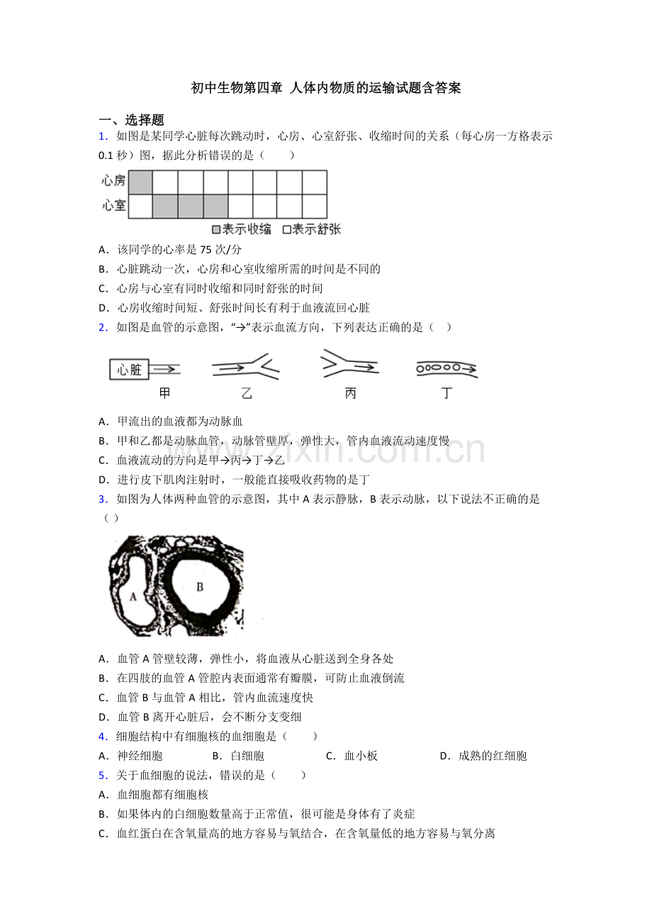 初中生物第四章-人体内物质的运输试题含答案.doc_第1页