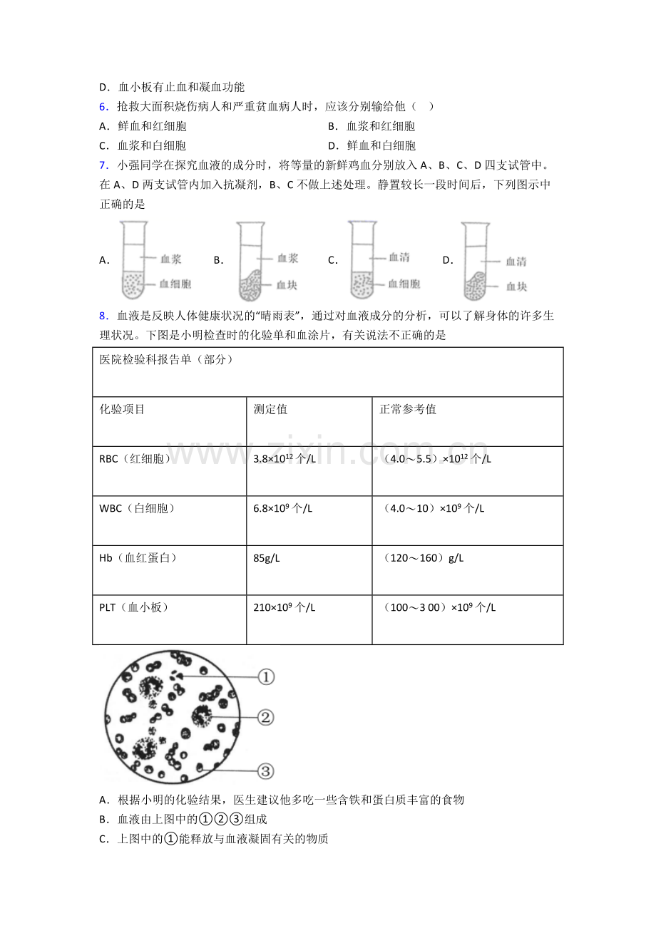 初中生物第四章-人体内物质的运输试题含答案.doc_第2页