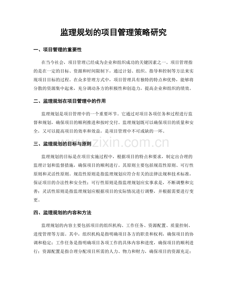 监理规划的项目管理策略研究.docx_第1页