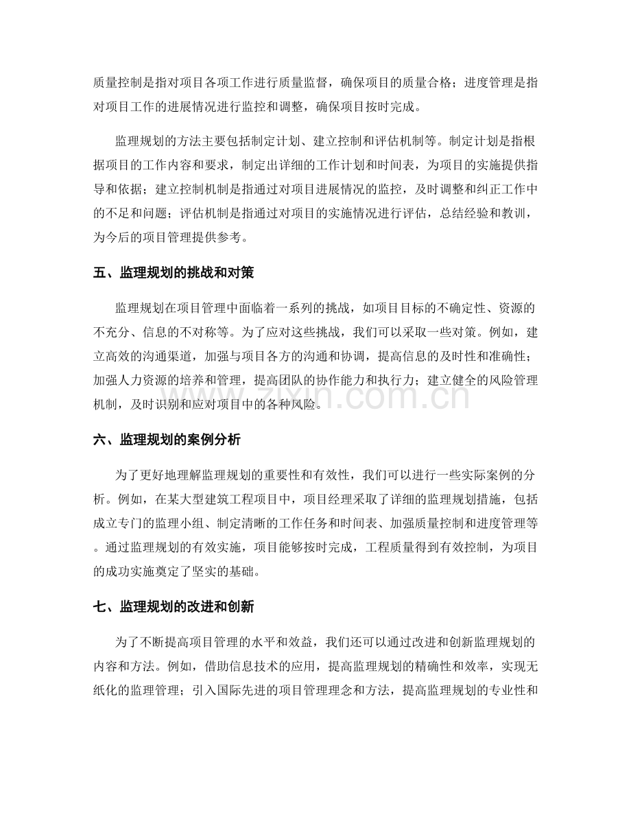 监理规划的项目管理策略研究.docx_第2页