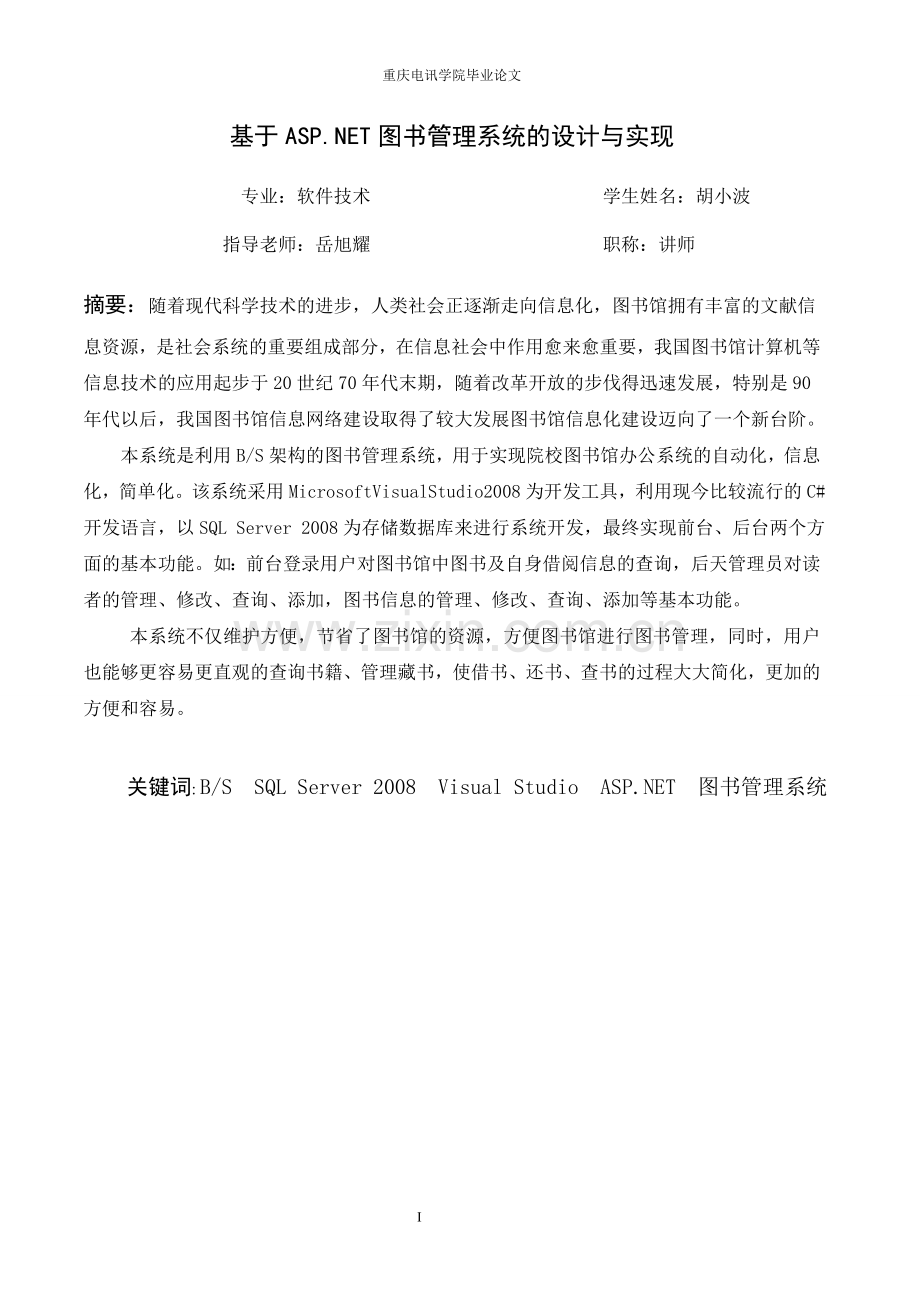 基于ASP.NET图书管理系统的设计与实现毕业论文.doc_第2页