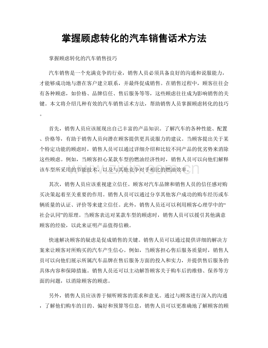 掌握顾虑转化的汽车销售话术方法.docx_第1页