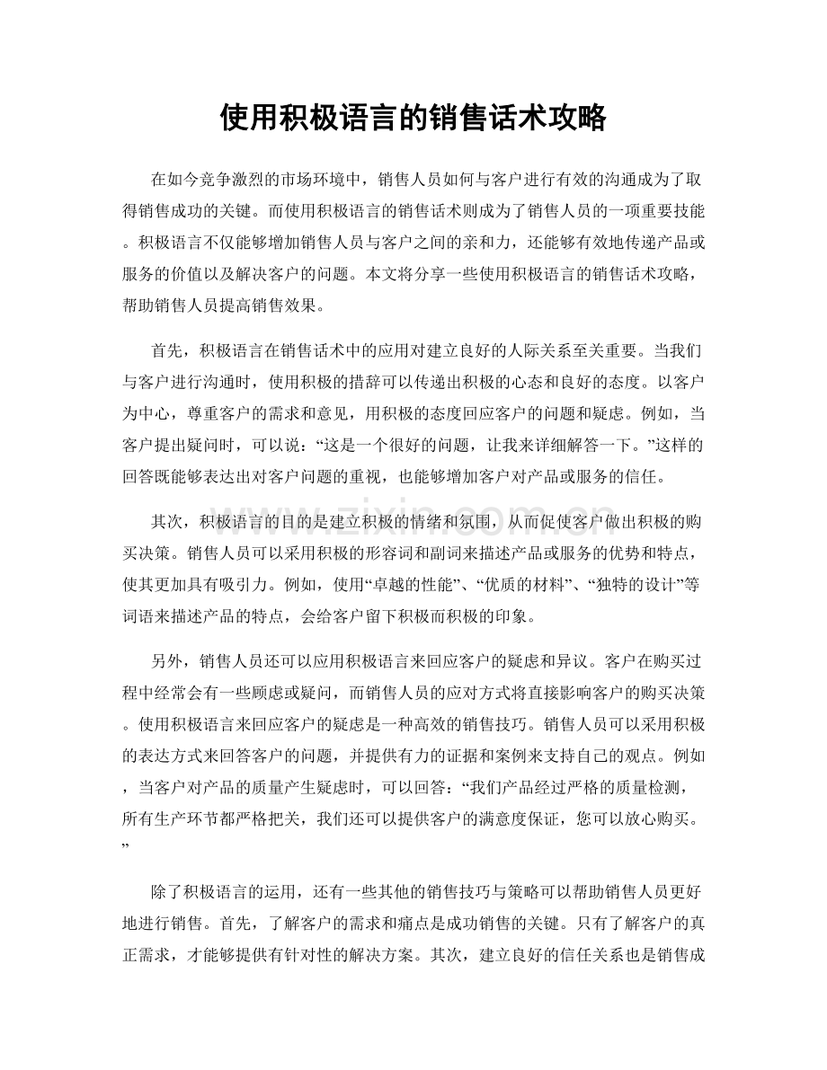 使用积极语言的销售话术攻略.docx_第1页