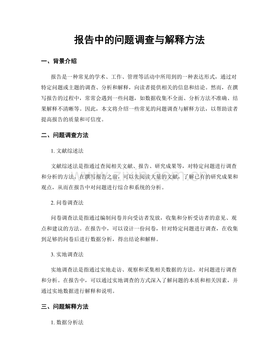 报告中的问题调查与解释方法.docx_第1页