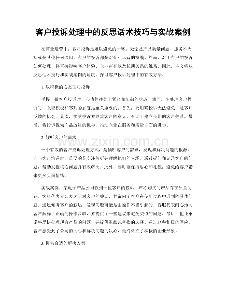 客户投诉处理中的反思话术技巧与实战案例.docx_第1页