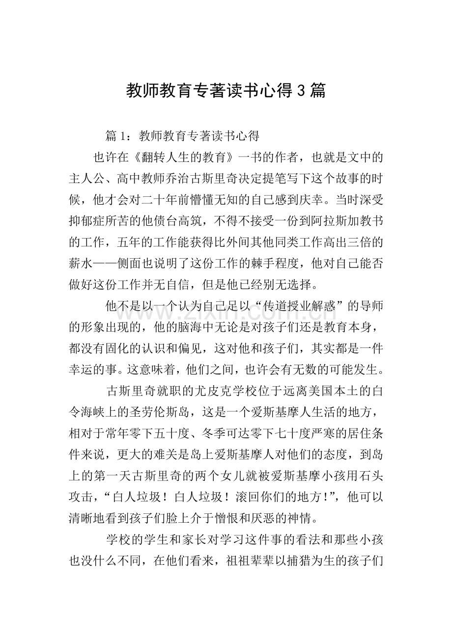 教师教育专著读书心得3篇.doc_第1页