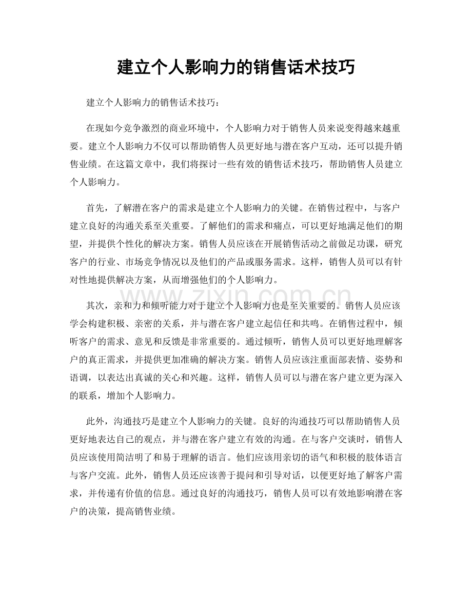 建立个人影响力的销售话术技巧.docx_第1页