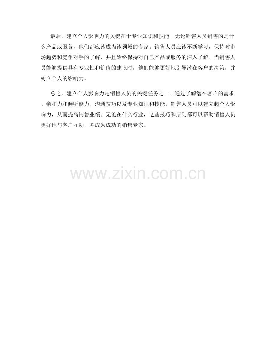 建立个人影响力的销售话术技巧.docx_第2页