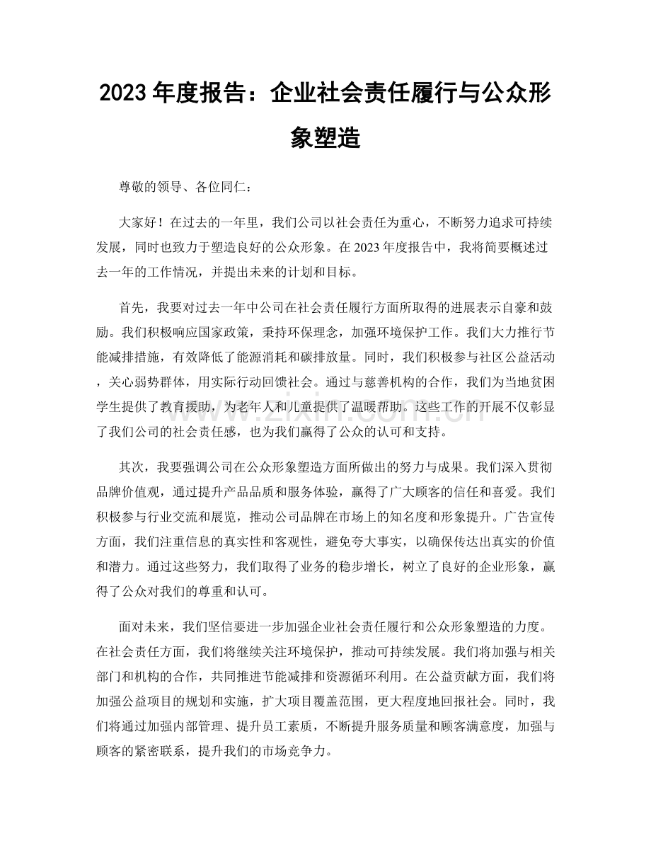 2023年度报告：企业社会责任履行与公众形象塑造.docx_第1页