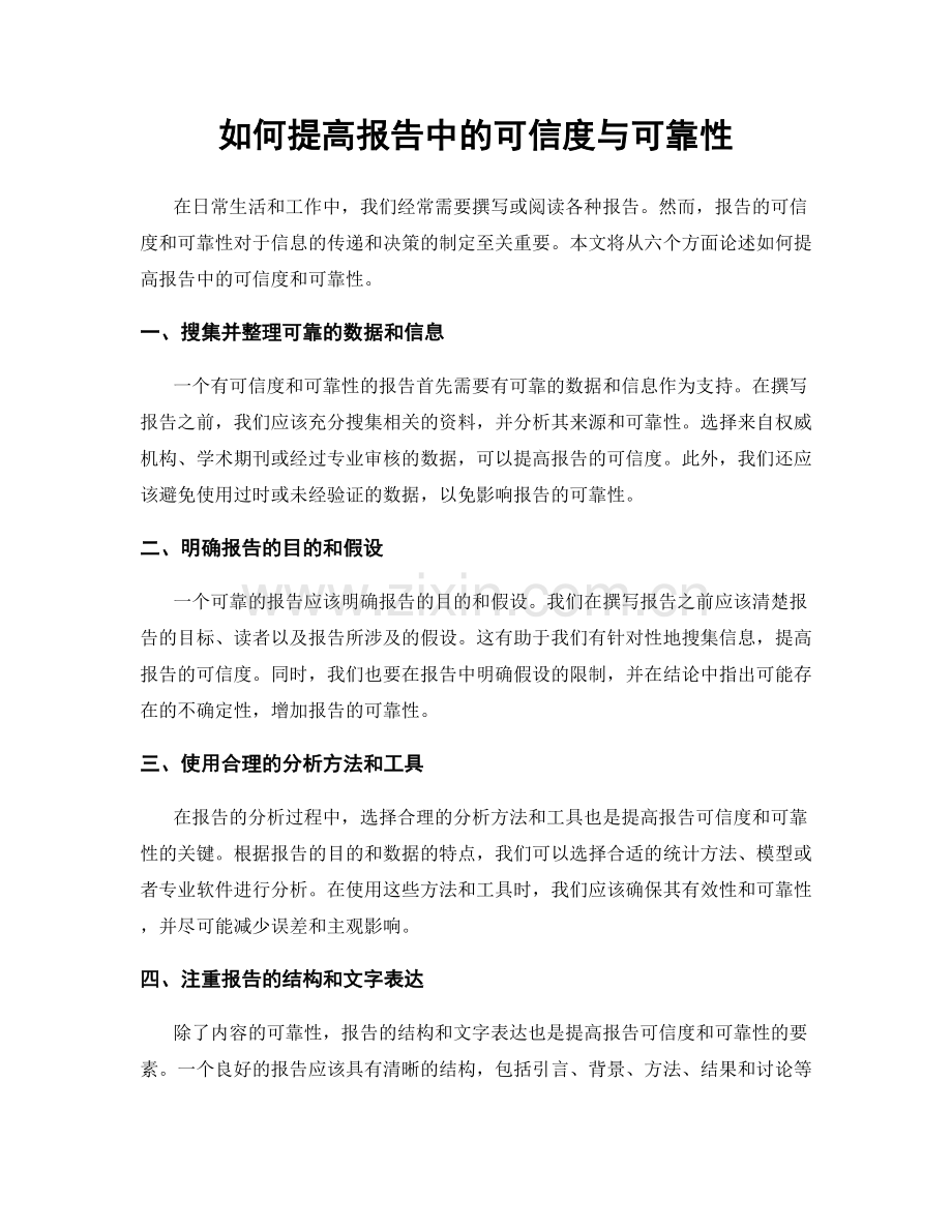 如何提高报告中的可信度与可靠性.docx_第1页