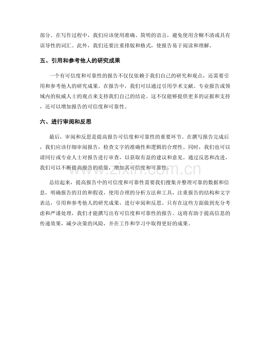 如何提高报告中的可信度与可靠性.docx_第2页