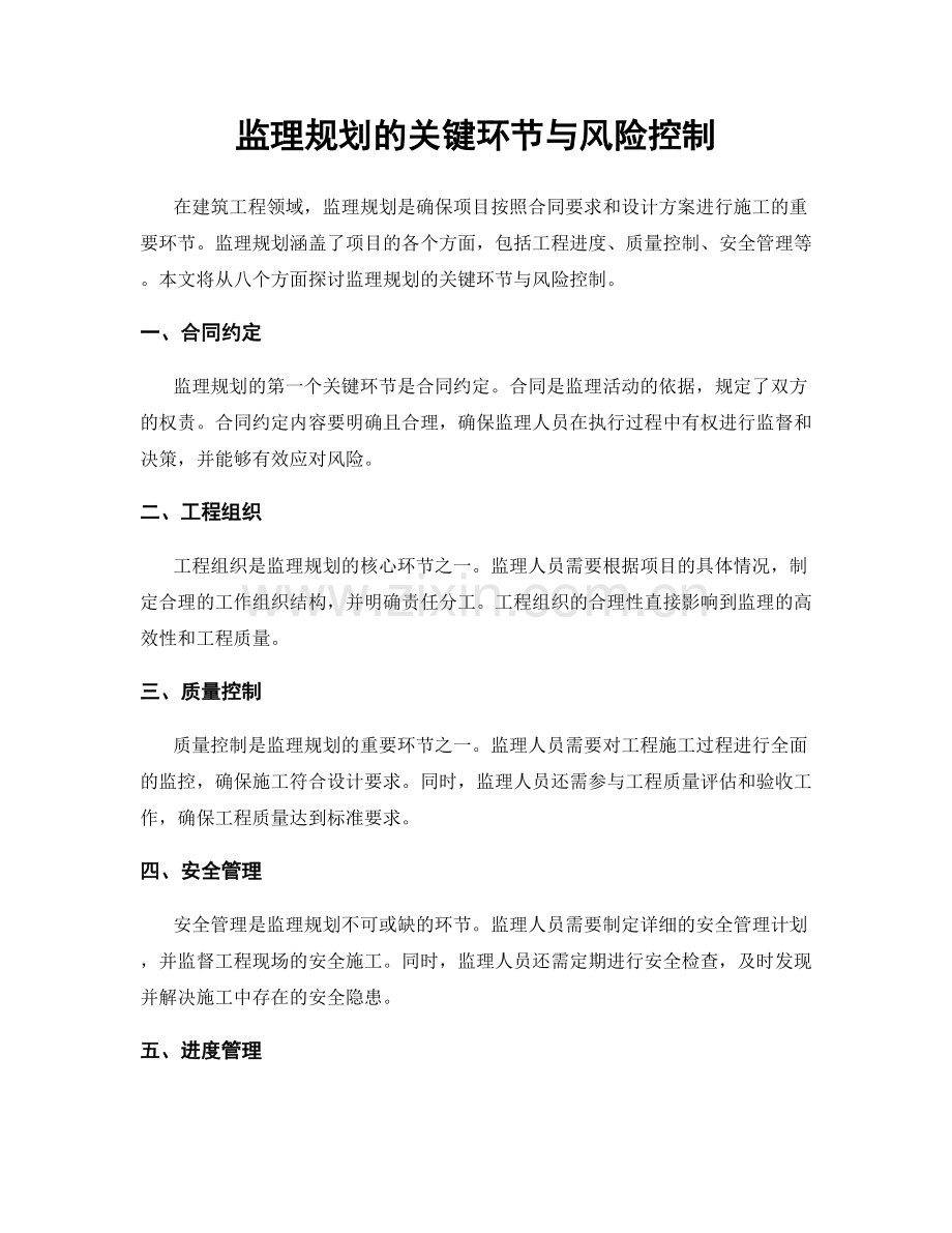 监理规划的关键环节与风险控制.docx_第1页