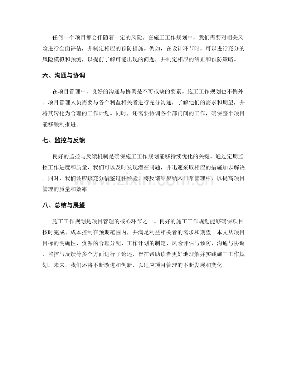 施工工作规划的要素与项目管理指南.docx_第2页