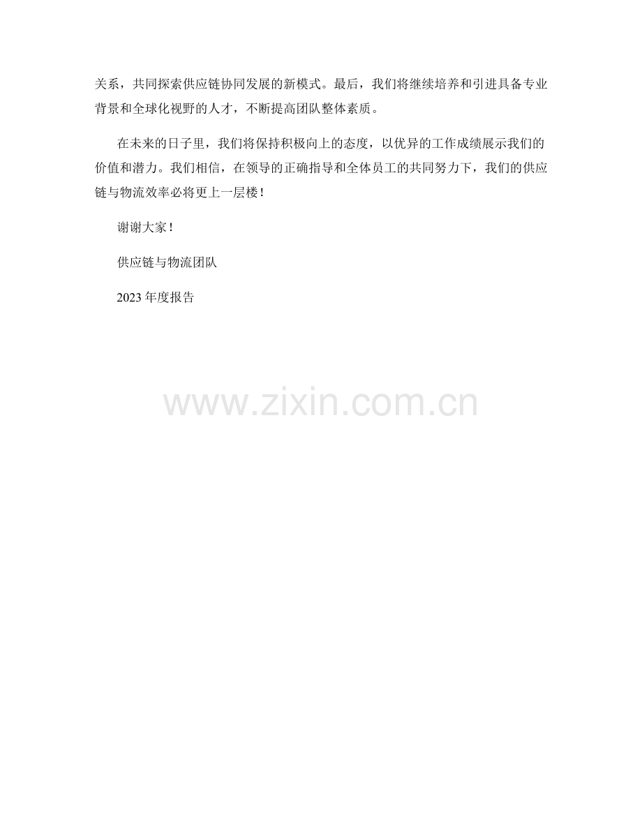 2023年度报告：供应链与物流效率.docx_第2页