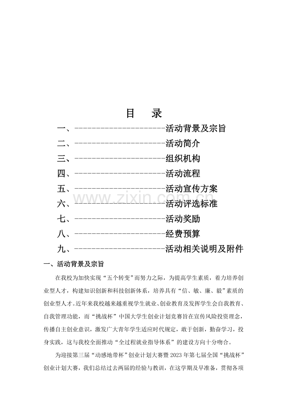 第三届动感地带杯暨第七届挑战杯活动策划书.doc_第2页