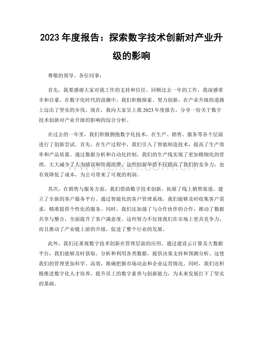 2023年度报告：探索数字技术创新对产业升级的影响.docx_第1页